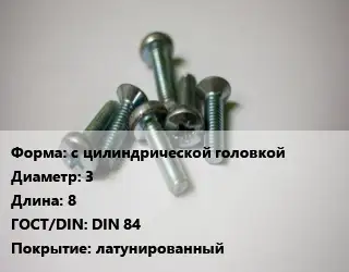 Винт с цилиндрической головкой 3х8 DIN 84 латунированный
